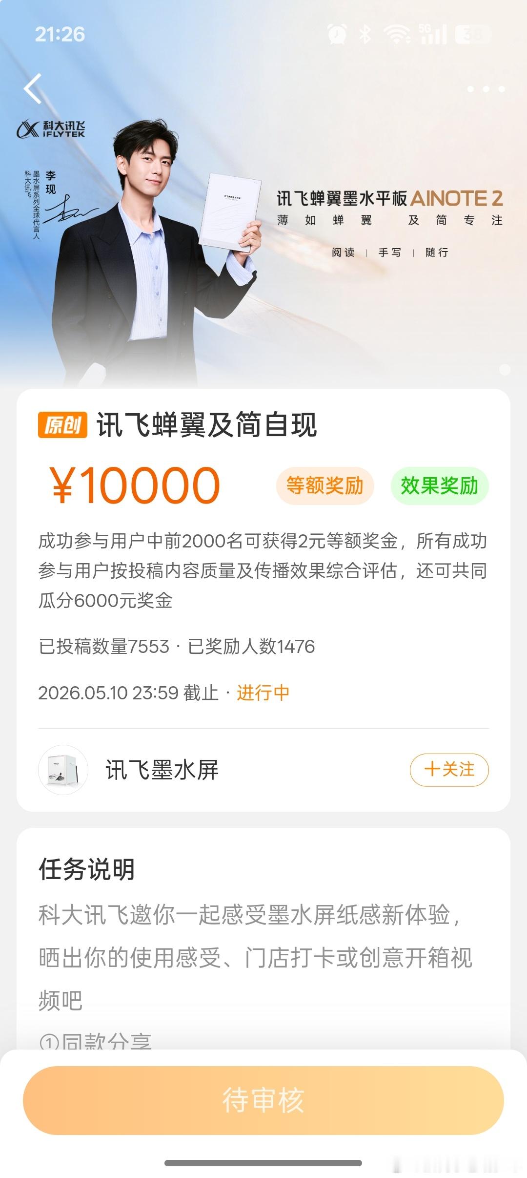 李现粉丝可以做一下这个，李现代言的讯飞墨水屏开启了全员rw，任务奖励10000，