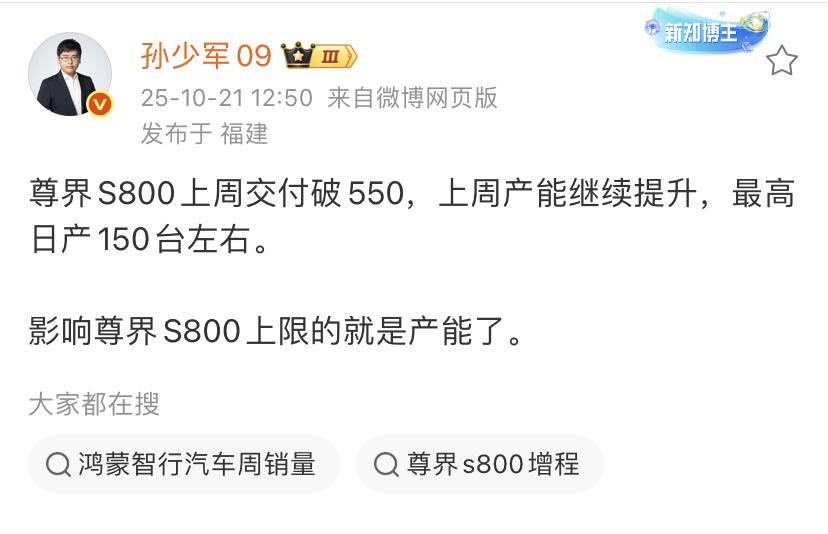 孙少军：尊界S800上周交付破550，上周产能继续提升，最高日产150台左右。
