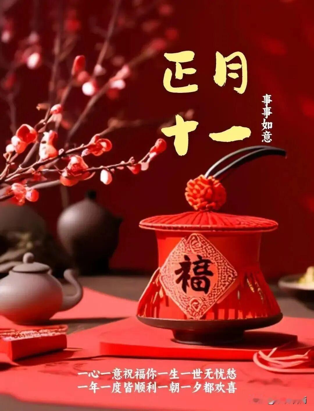 正月十一，一心一意，策马扬鞭！🐎🧨丙午马年，愿你我不仅有追风的勇气，更有日行