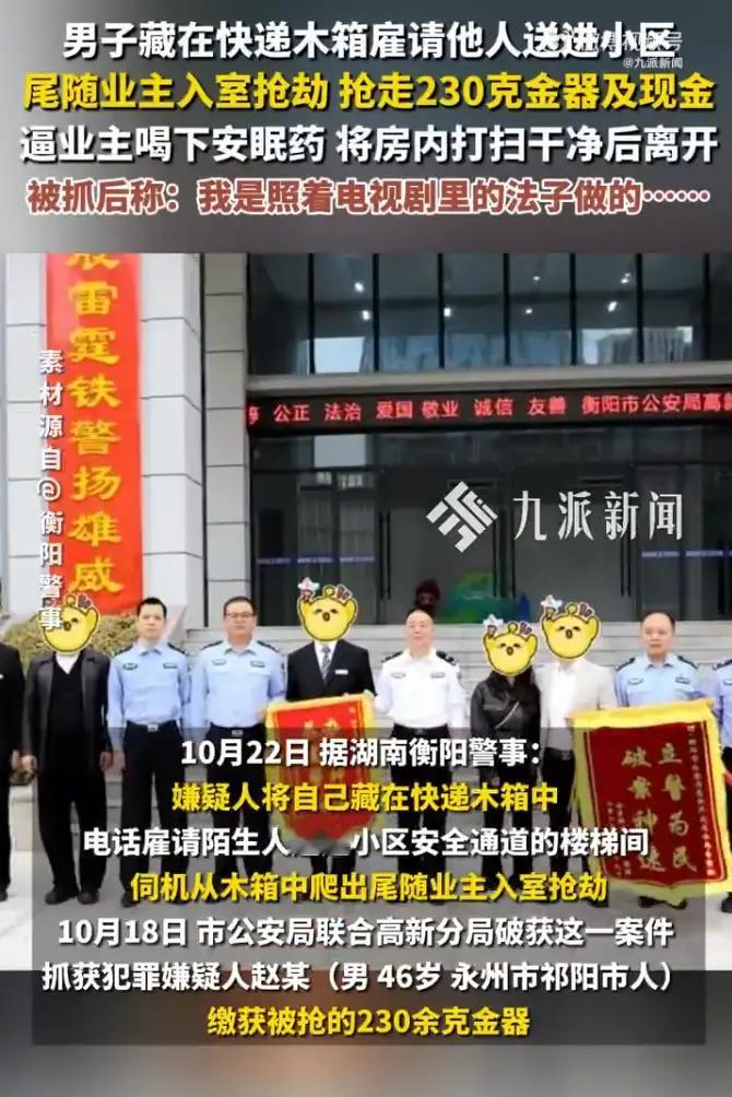 湖南衡阳，一男子为躲避摄像头，藏在快递木箱里，雇人把自己送到小区楼梯间，然后悄悄