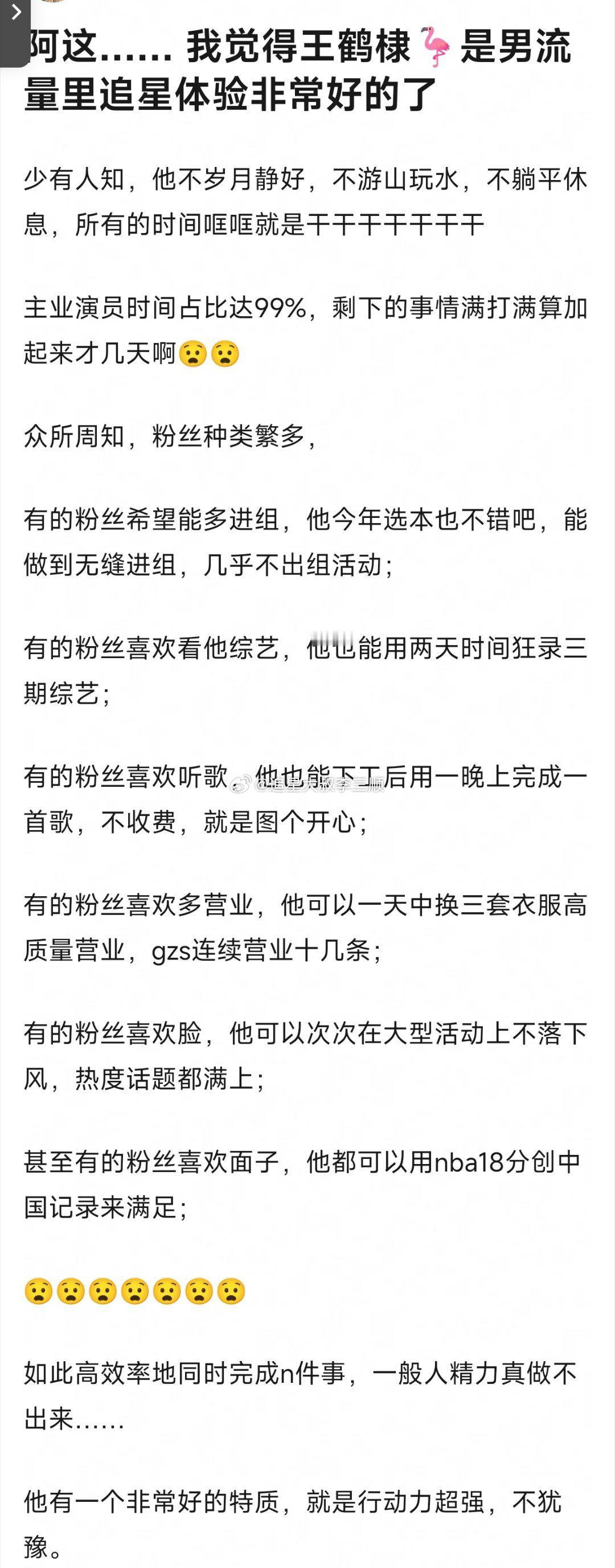 李涛：王鹤棣算不算男流量里追星体验感非常好的？[思考] ​​​