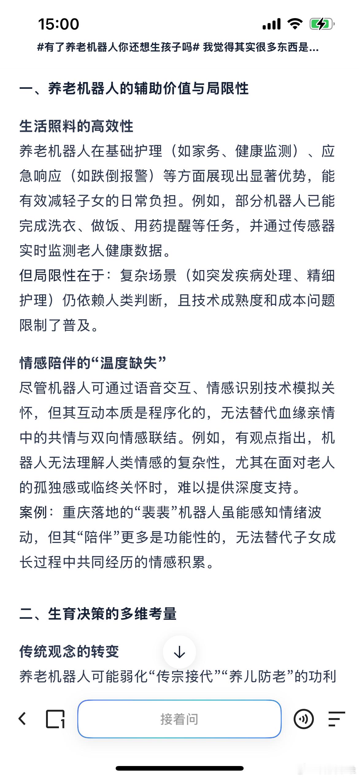 有了养老机器人你还想生孩子吗 我觉得其实很多东西是无法被替代的，有了养老机器人，