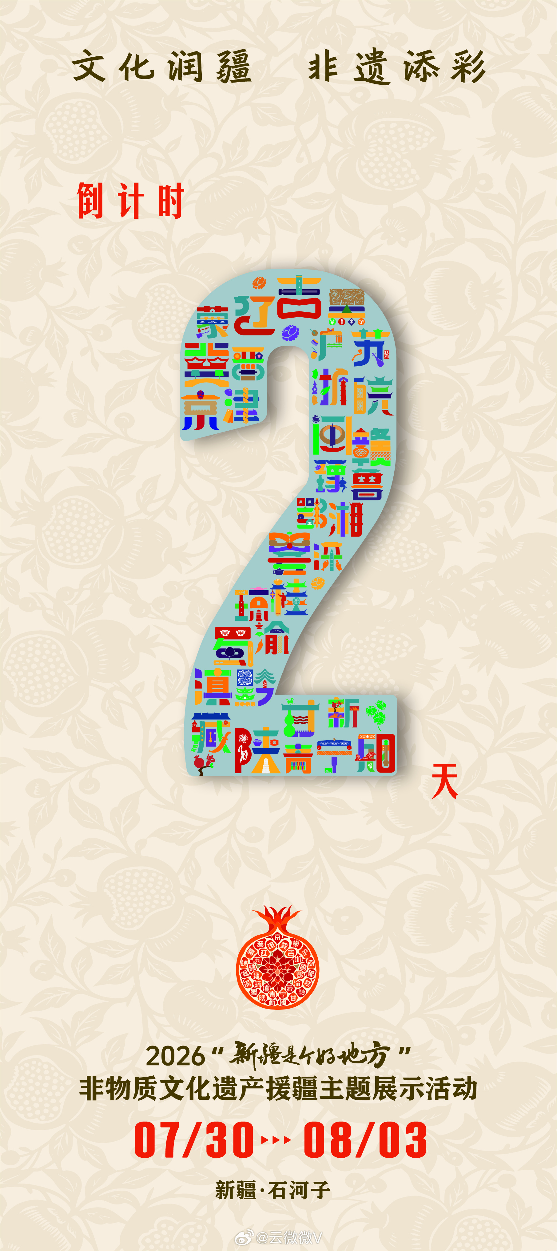 文化润疆非遗添彩【新疆非遗展倒计时2天】距离2026“新疆是个好地方”非物质文化