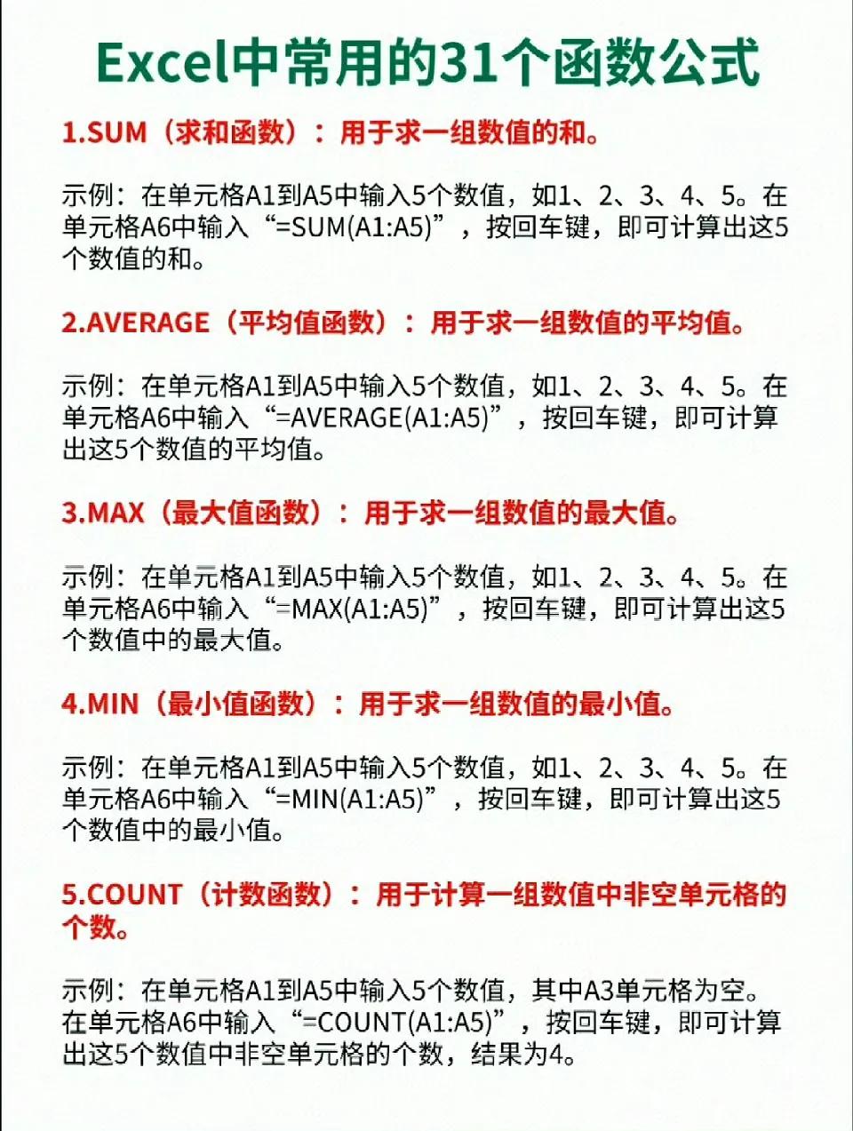 Excel中常用的31个函数公式