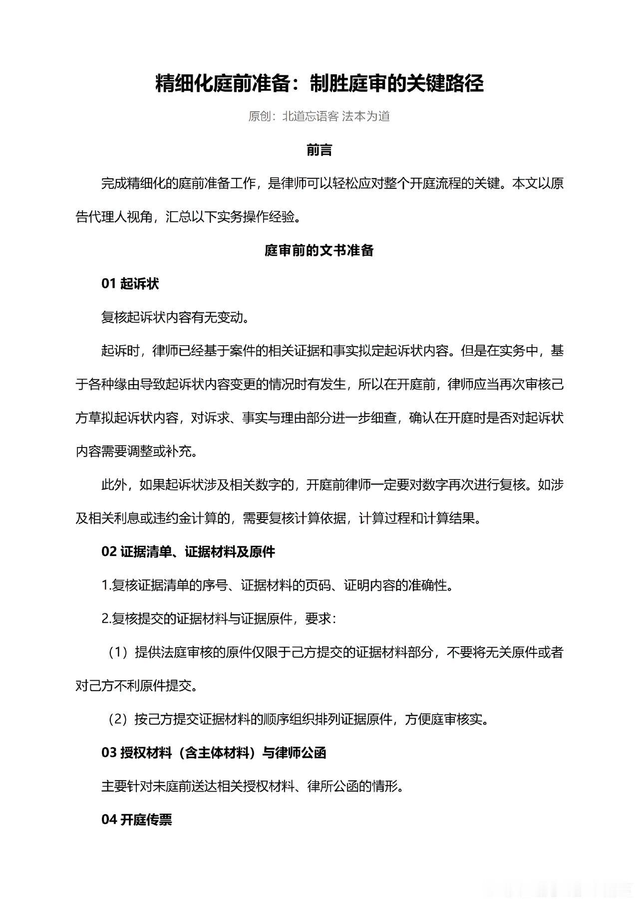 精细化庭前准备：制胜庭审的关键路径