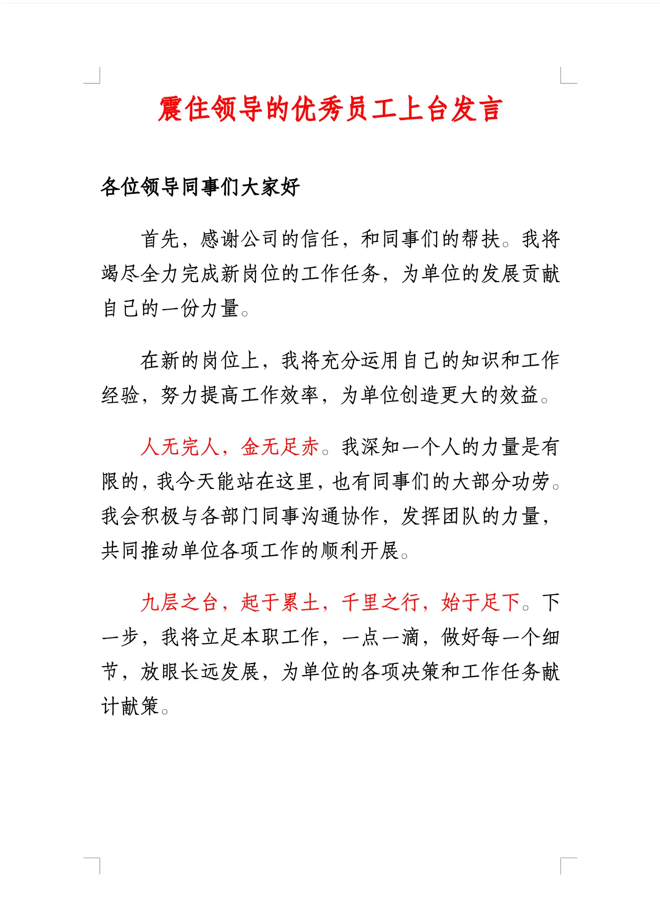震住领导的优秀员工上台发言。