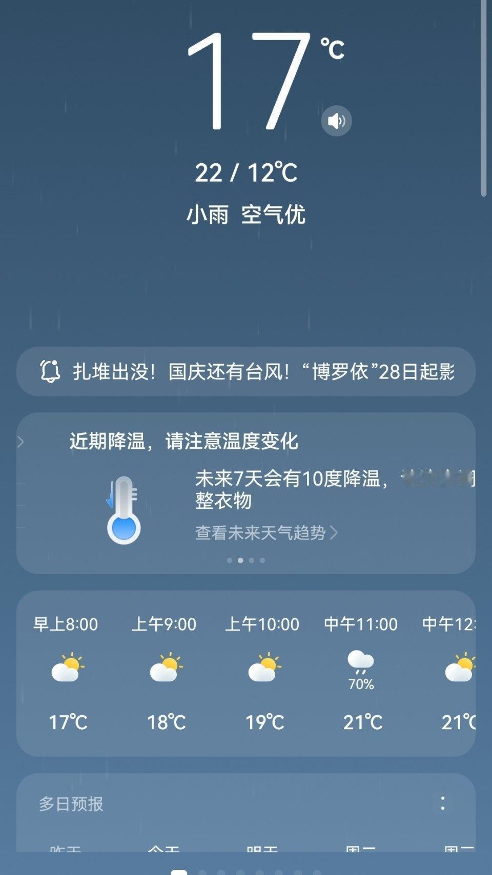 窗外的小雨淅淅沥沥，“一场秋雨一场寒”可不是说着玩的，出门带好伞，多披件外套。加