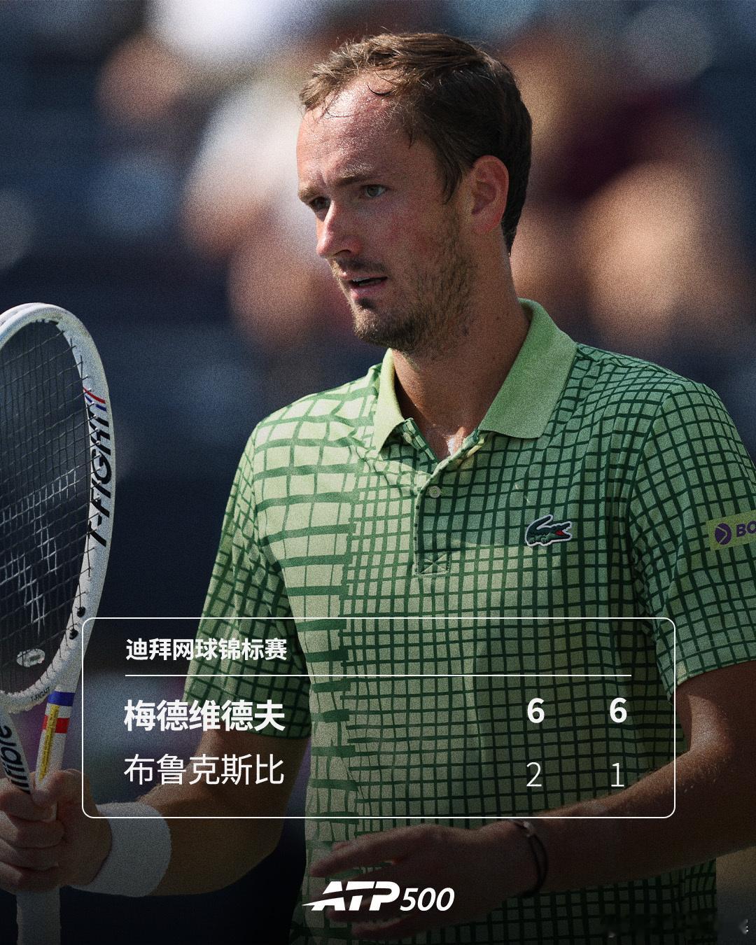 梅德维德夫挺进四强 🔥ATP500迪拜网球锦标赛首场四分之一决赛，3号种子、2
