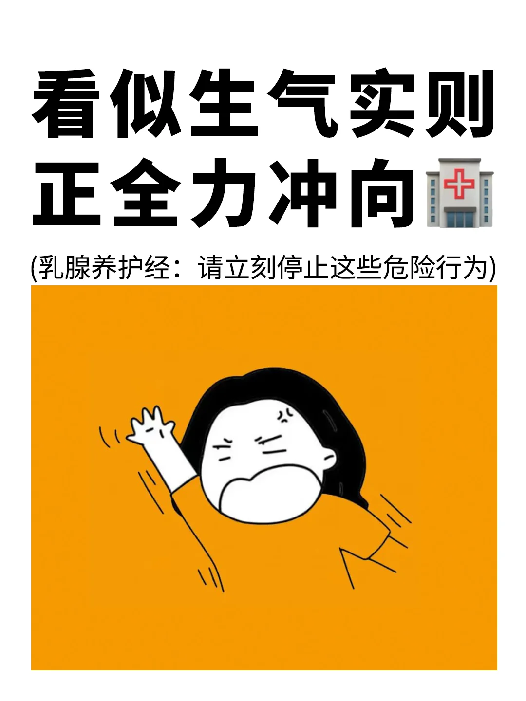 看似只是生气，实则正全力冲向医院❗️