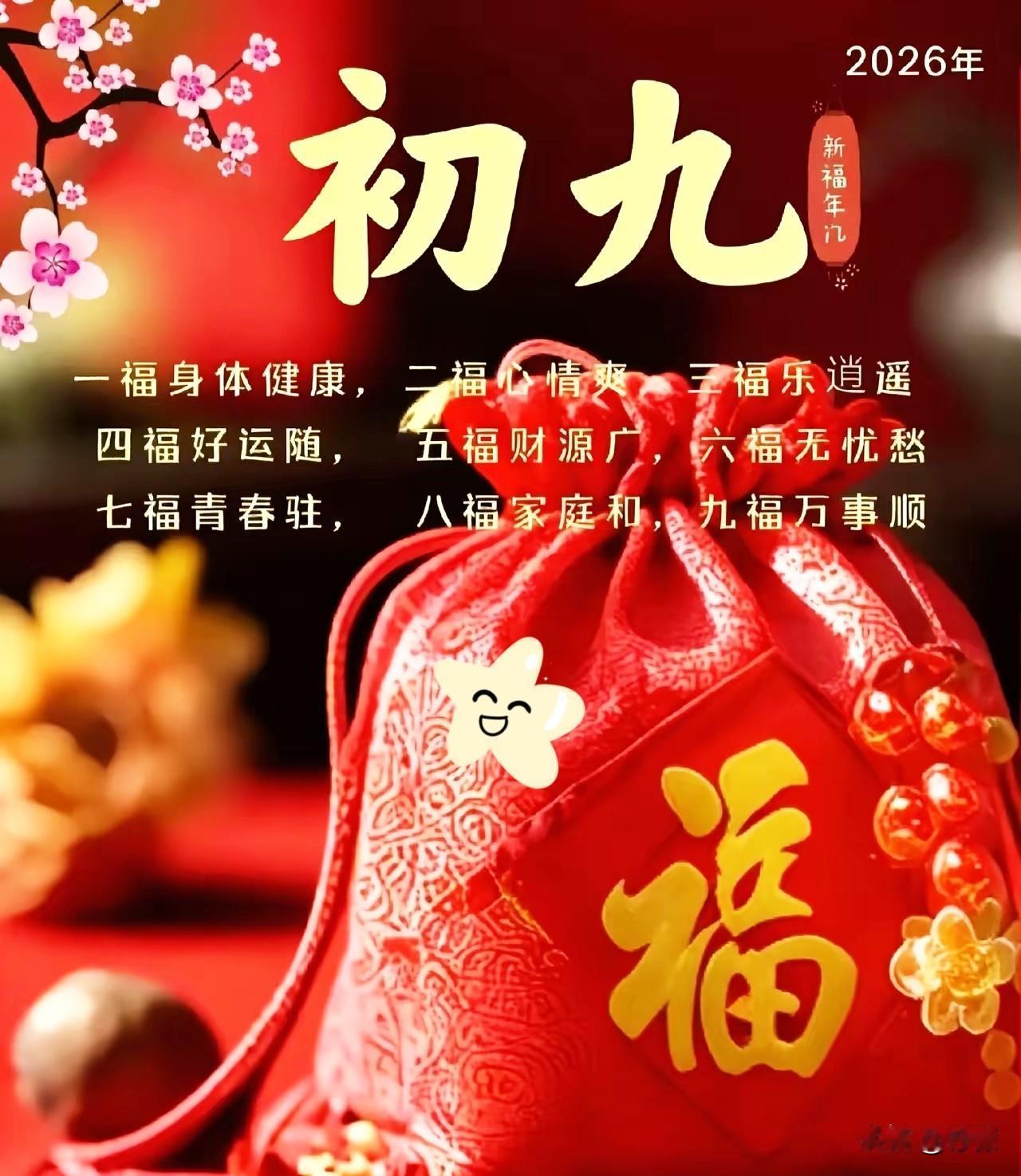 大年初九是“天日”，
传说这一天是玉皇大帝的诞辰，
寓意着天长地久、九五至尊、步