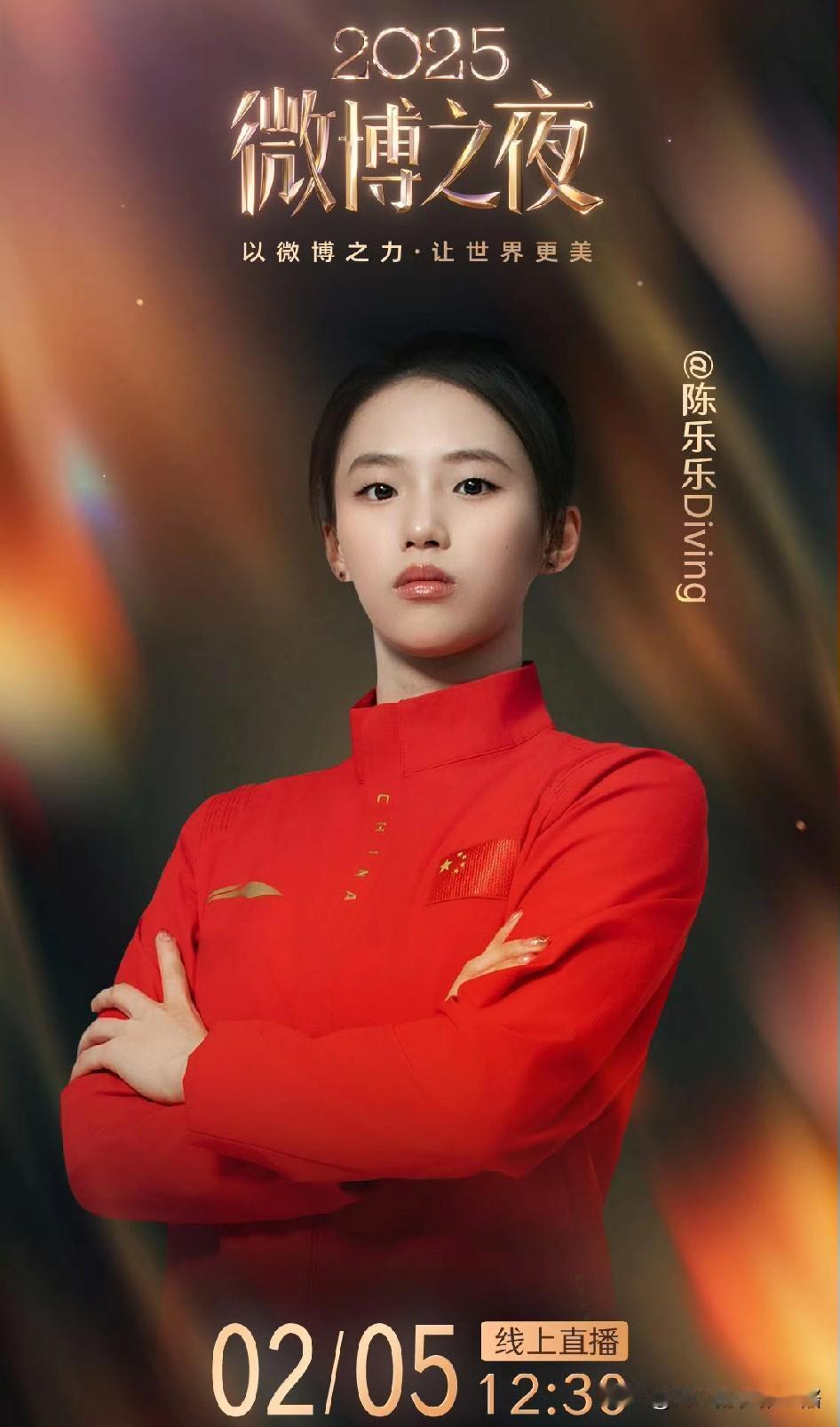 陈芋汐分享惊喜，共赴年度星光盛宴。
陈芋汐微博之夜海报很好看，红色的陈乐乐有点酷