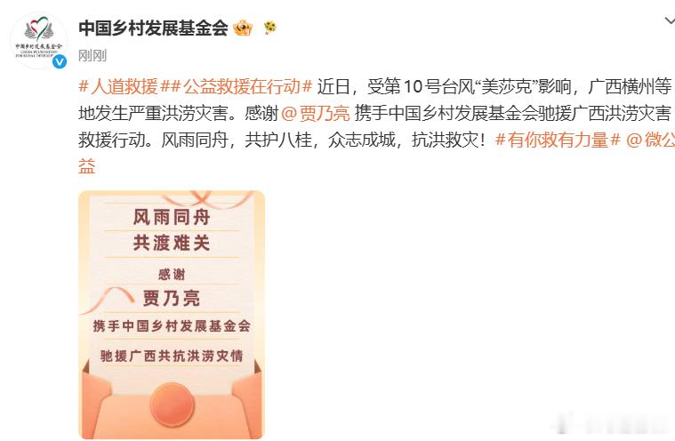贾乃亮捐赠驰援广西贾乃亮捐赠驰援广西，亮哥每次都没缺席啊，愿灾区群众平安顺遂贾乃