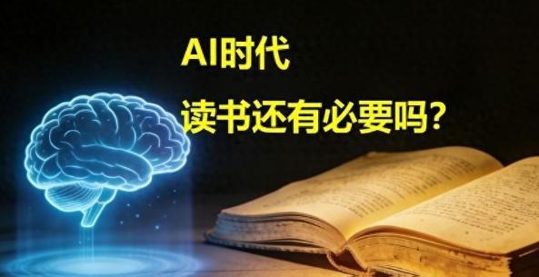 AI淘汰的从来不是读书人，只会是假读书人。
现在AI生成内容越来越普及，越来越多