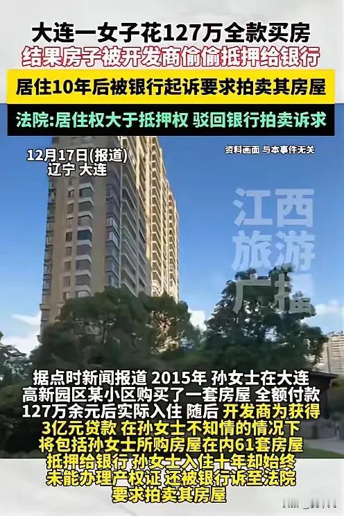 住了10年的家，突然被查封要拍卖！全款127万买的房，竟被开发商偷偷抵押给银行？