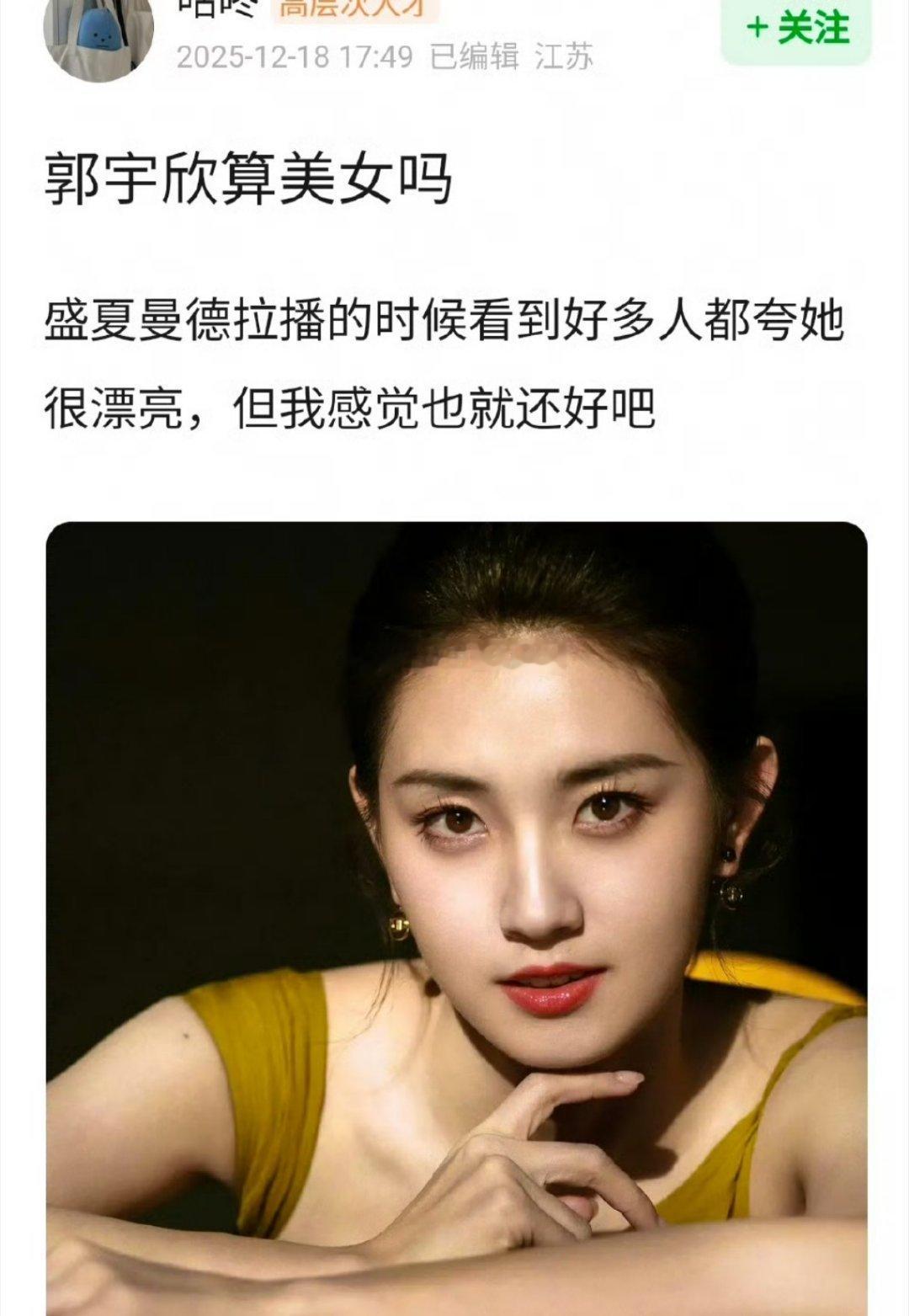 你们觉得郭宇欣算美女吗？ 
