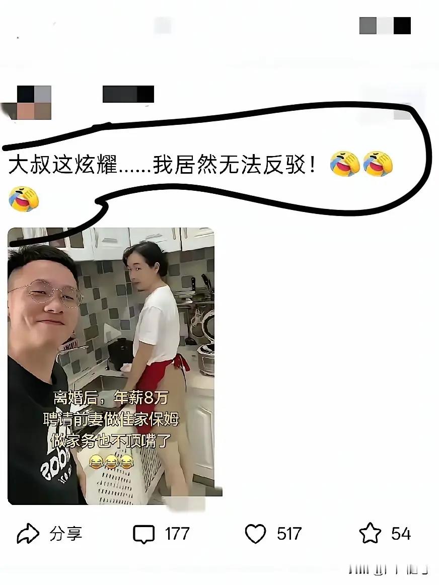 离婚后，用8万年薪聘前妻做住家保姆，这事真值得炫耀吗？

在男方看来，以前你身为