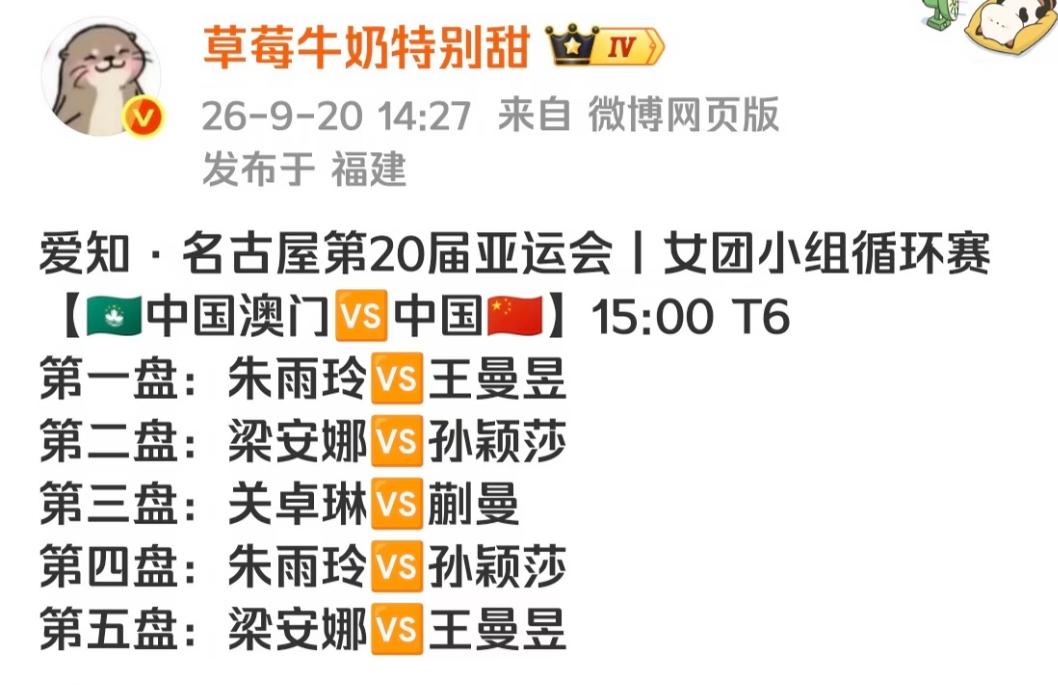 亚运会女团小组赛循环赛中国队VS中国澳门队，孙颖莎 王曼昱都出战！
9月20日女