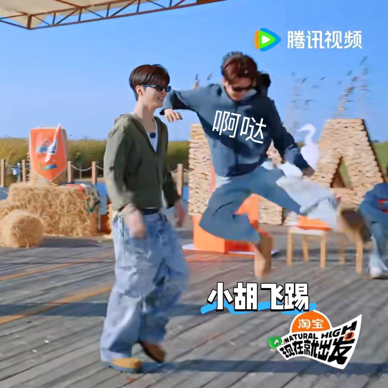 现在就出发[超话]  最新预告笑死，小胡飞踢来喽！太像雷欧飞踢表情包了，腾哥一句