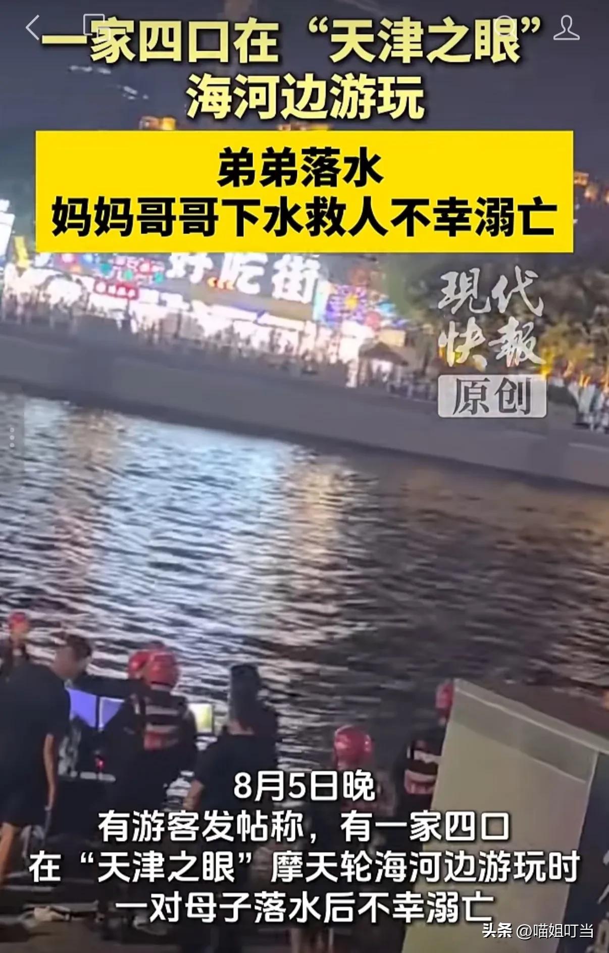 痛心！8月5日晚7点多，一家四口正在“天津之眼”摩天轮附近的海河边游玩。弟弟不慎