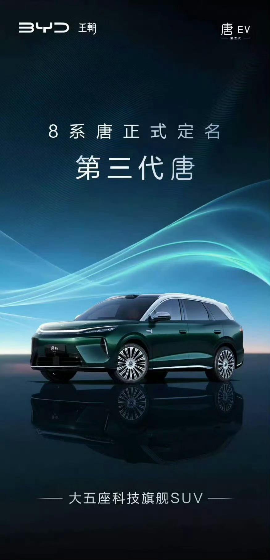 之前大家猜了好久的“小唐”“8系唐”，现在直接正式定名第三代唐，这个命名方式我觉