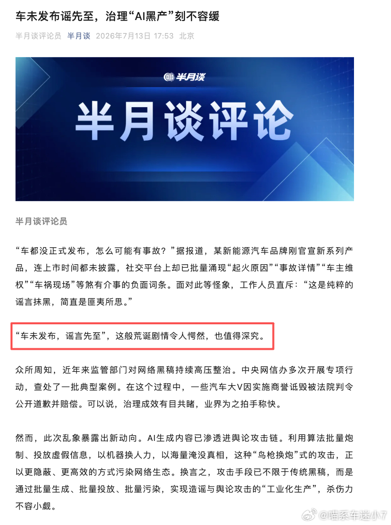 看完官媒两篇评论，真心觉得现在AI造谣这事得好好管管。现在搞抹黑都成流水线生意了