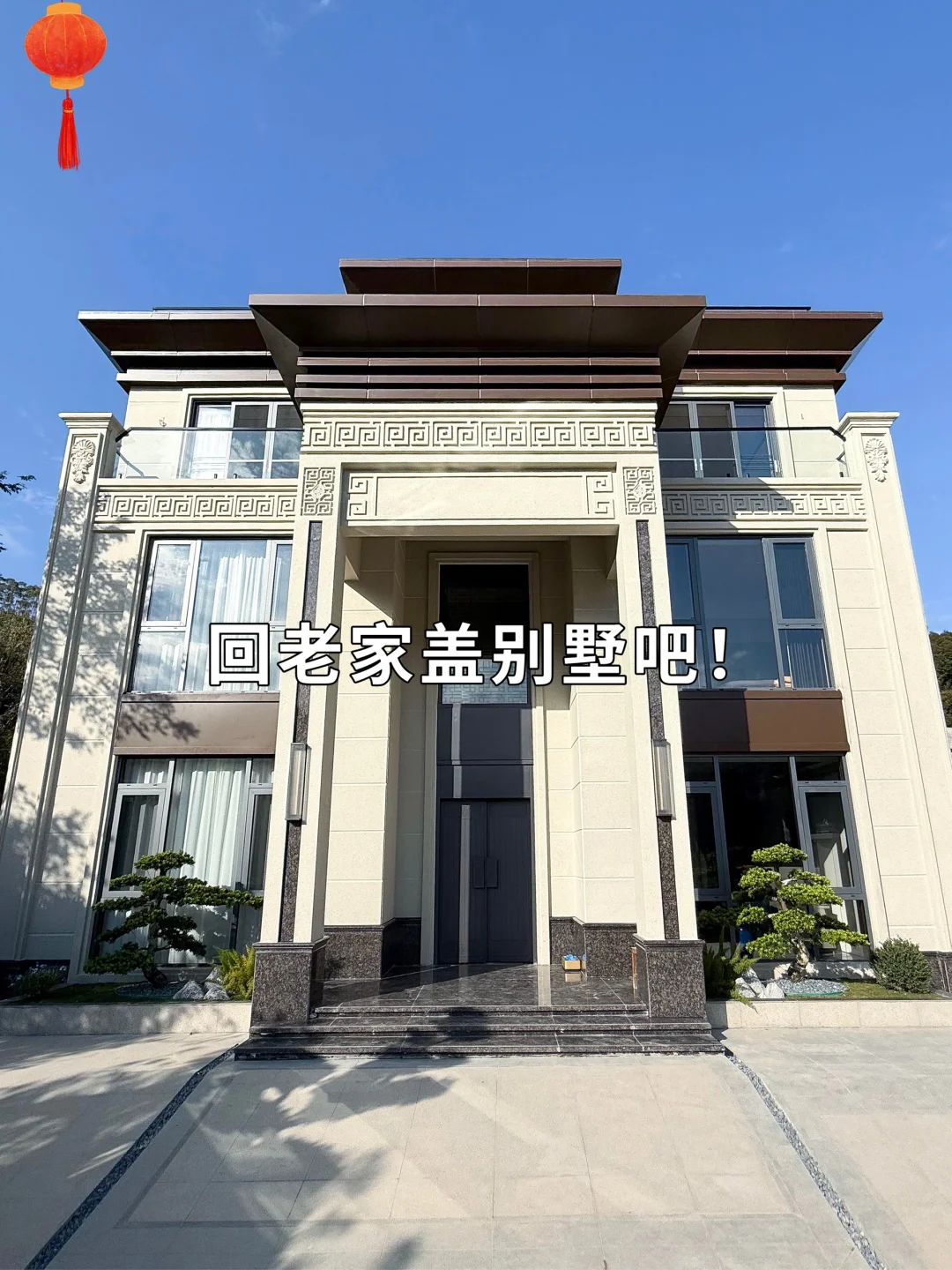 农村新中式别墅🏠