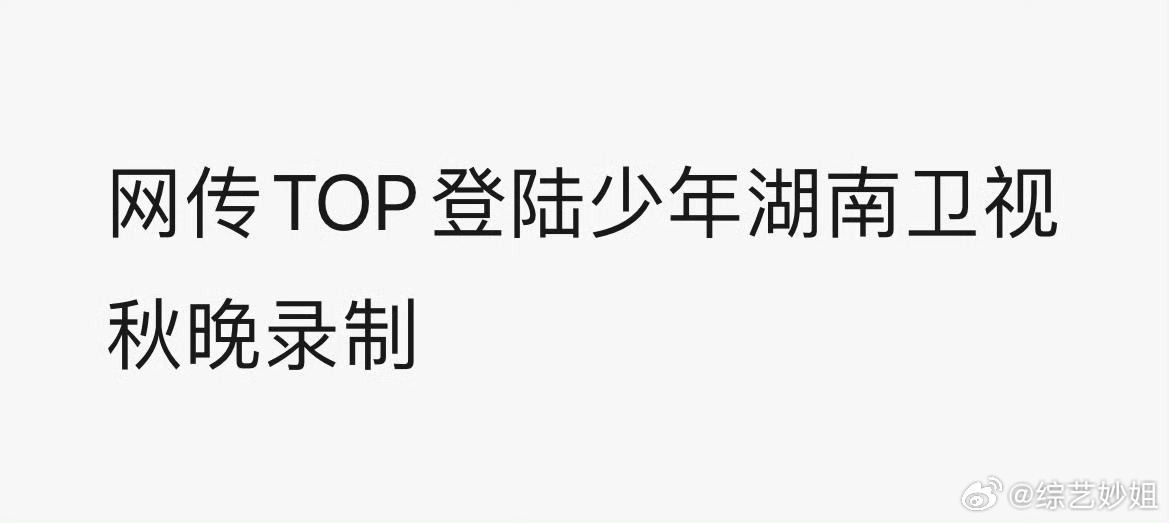网传TOP登陆少年将参加今年的湖南卫视的中秋之夜！在山西长治举办诶[好喜欢][好