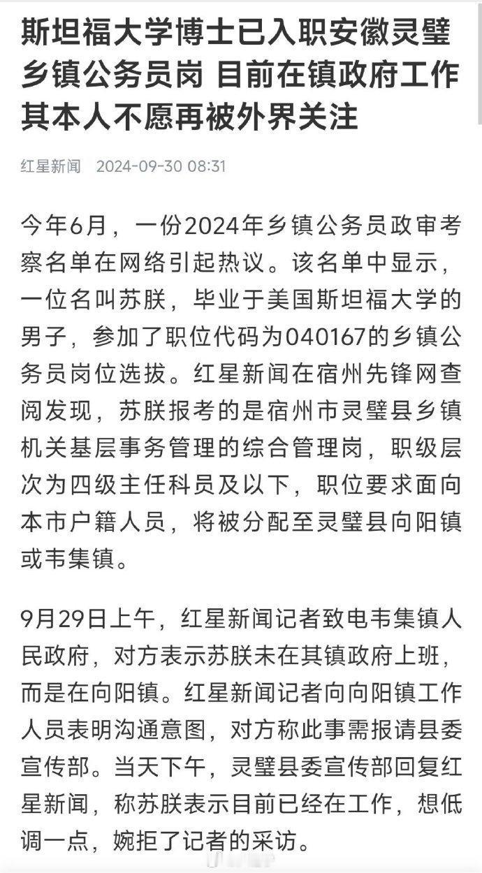 斯坦福大学博士已入职安徽灵璧乡镇公务员岗，目前在镇政府工作，其本人不愿再被外界关