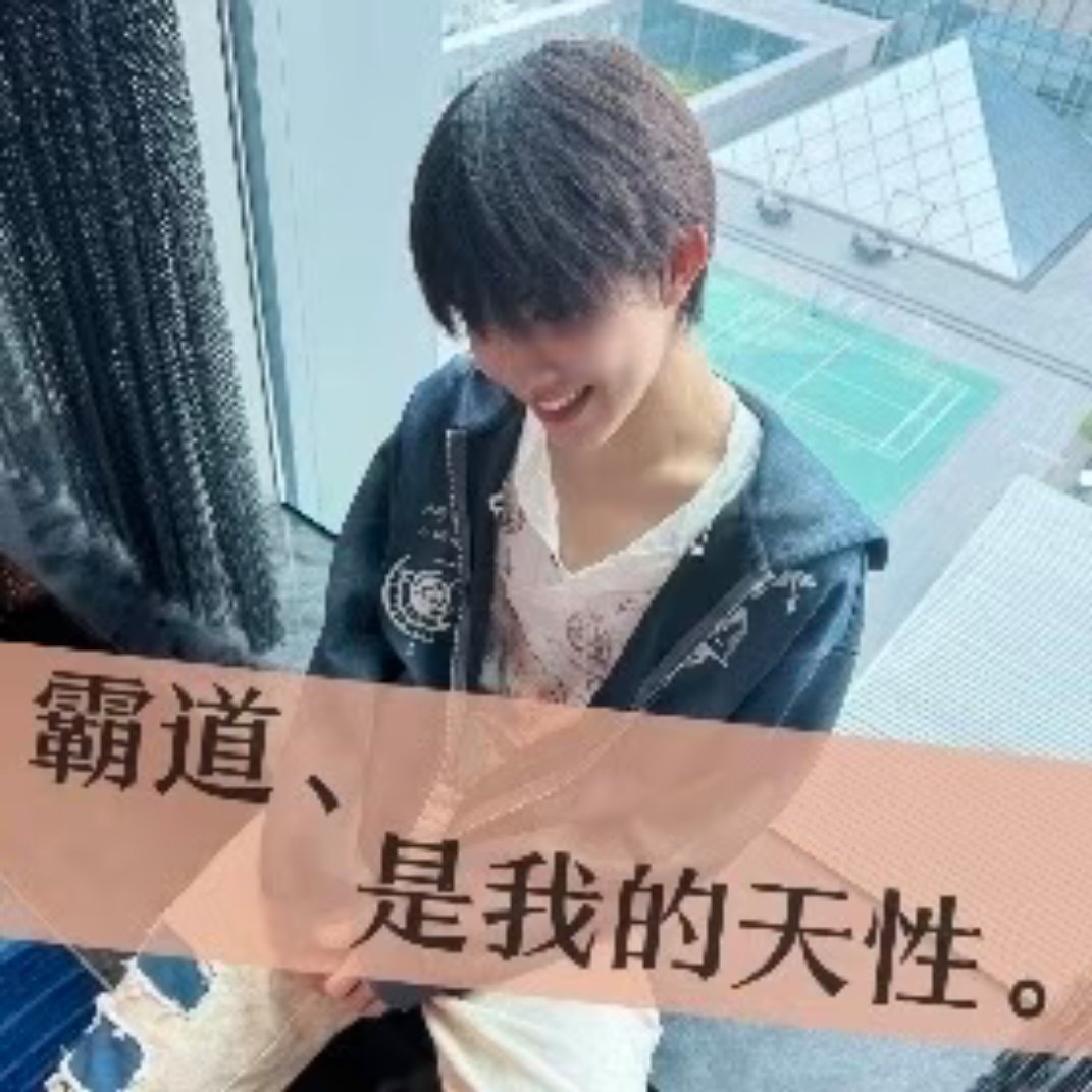 不好，我没绷住…