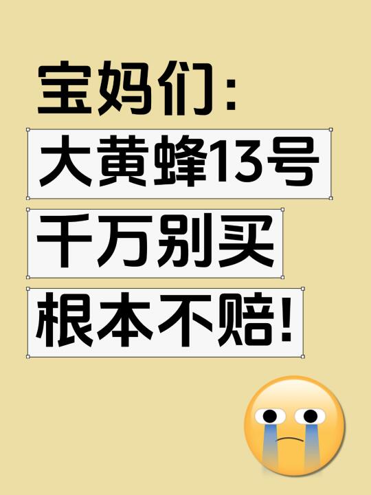 大黄蜂13号太坑了！太后悔！已退保！