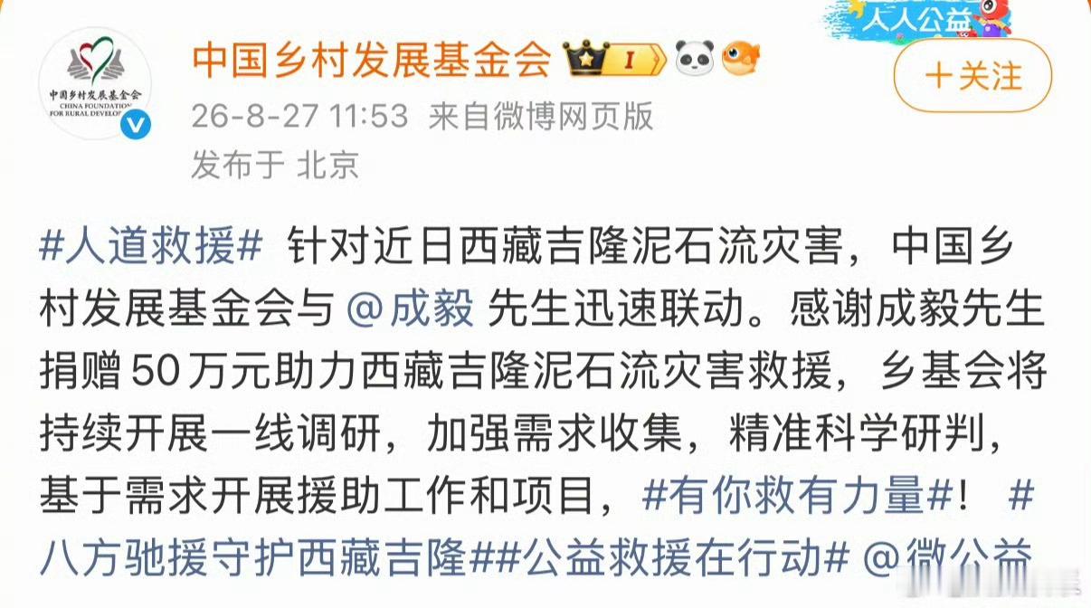成毅捐赠50万驰援西藏灾区通过中国乡村发展基金会向西藏灾区捐款50万元！ ​​​