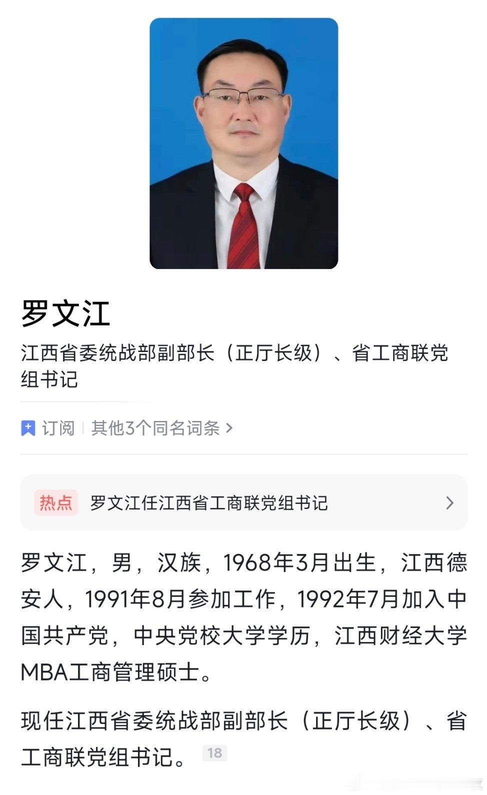罗文江任江西省委统战部副部长、省工商联党组书记。 