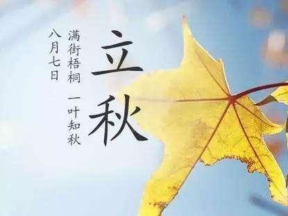 关于立秋诗，我专题撰文解析过五首，今天再推荐五首，供诸位赏析：
 
1、《立秋后