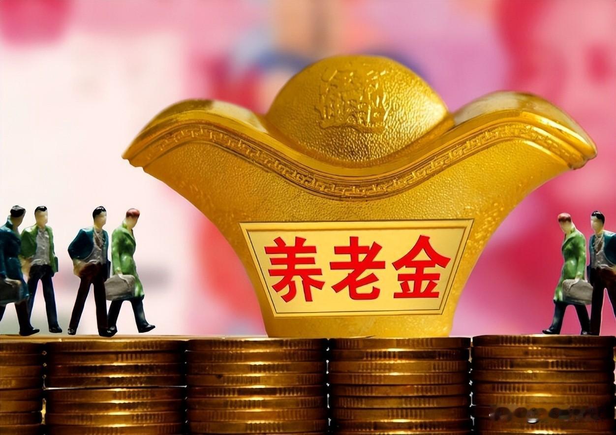 2014年10月启动的机关事业单位养老金并轨改革，十年过渡期已于2024年9月正