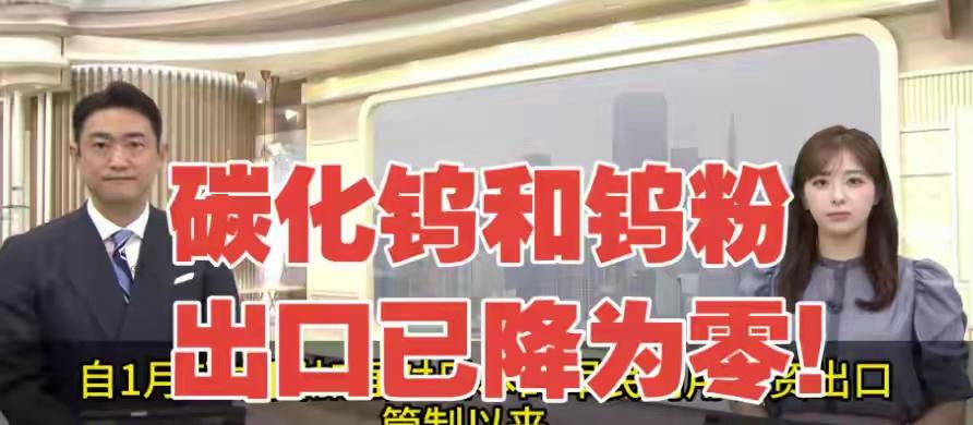 十年超中成空话，钨断供后西方才发现：前面还有座30年都难翻的山
2026年刚过去