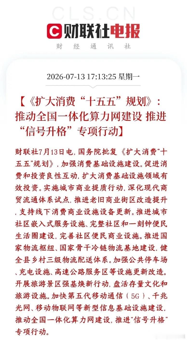 算力板块迎来重磅利好，政策上算力和消费将要结合国家刚批了十五五扩大消费的总体规划