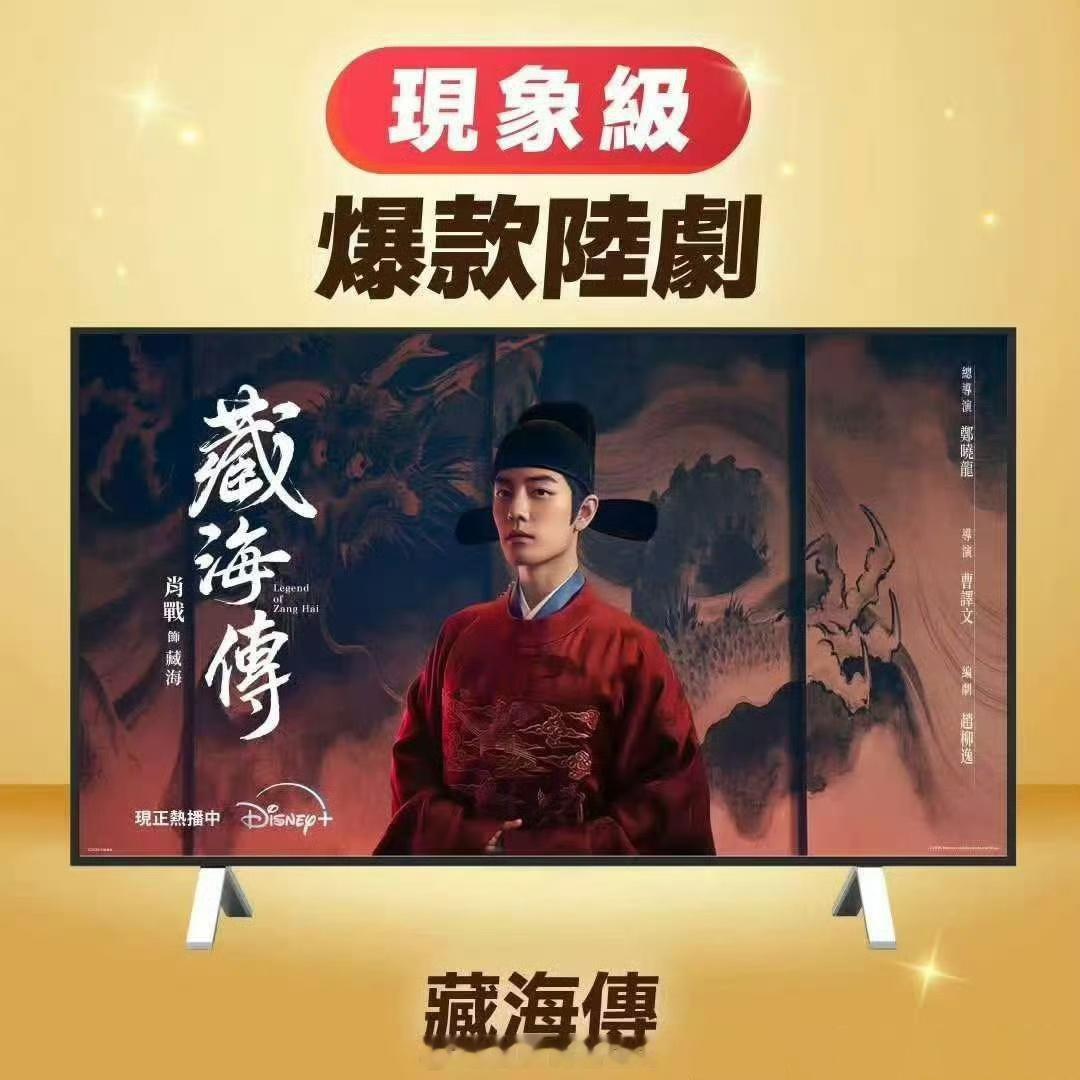 藏海传各个榜单不瘸腿  全部第一  当之无愧的剧王 