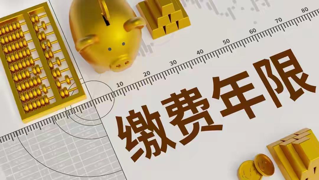 中央定调2030年开始提高最低缴费年限，缴够15年还能退休吗？这得看具体情况。