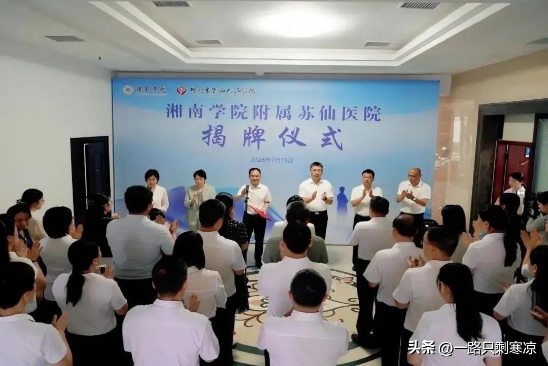 湘南学院附属苏仙医院揭牌仪式举行。
       湘南学院附属苏仙医院揭牌仪式在