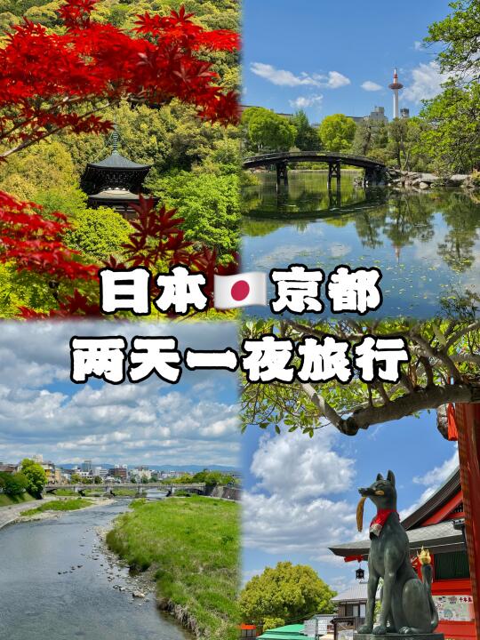 🇯🇵日本京都两天一夜旅行攻略
