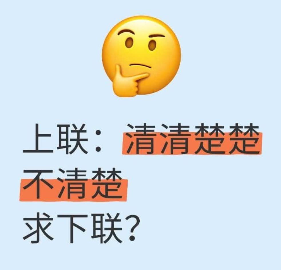 经典对对联，看谁对的最好。
上联：清清楚楚不清楚
求下联？