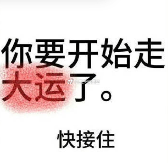 2026年你要开始走大运了，快接住。 
