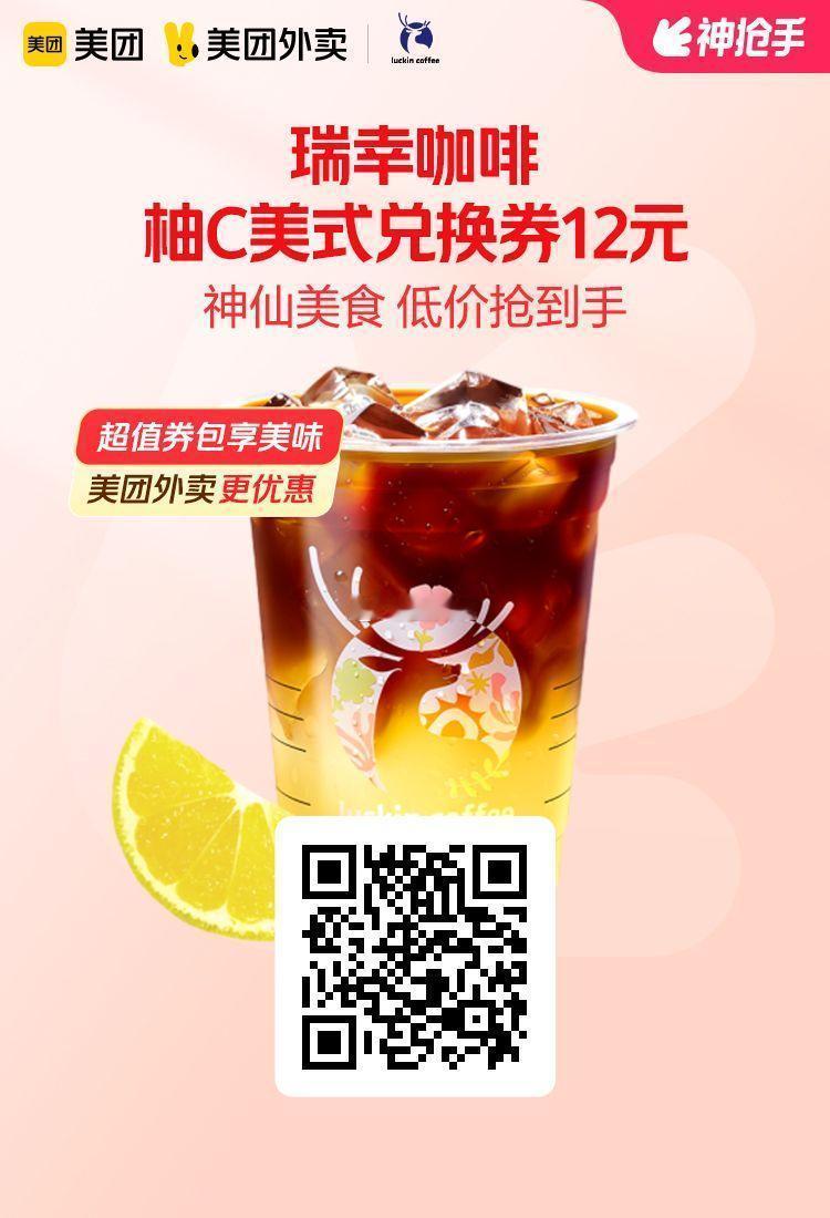 美团外卖✖通.兑.卷图保存去识别入👇限周六图1 瑞幸咖啡柚C美式12元！图2 