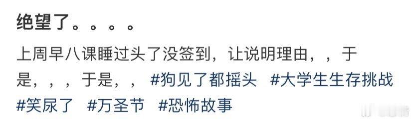 早八课睡过头了没签到，让说明理由，于是... ​​​