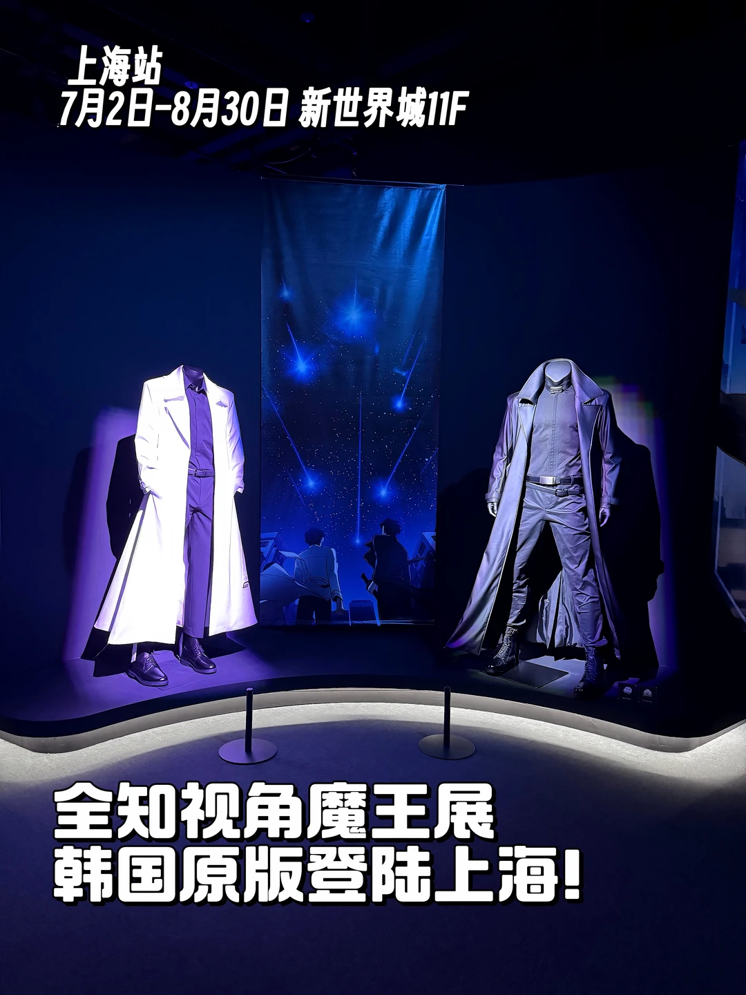 全知视角首尔原版魔王展来了！附谷子参考！