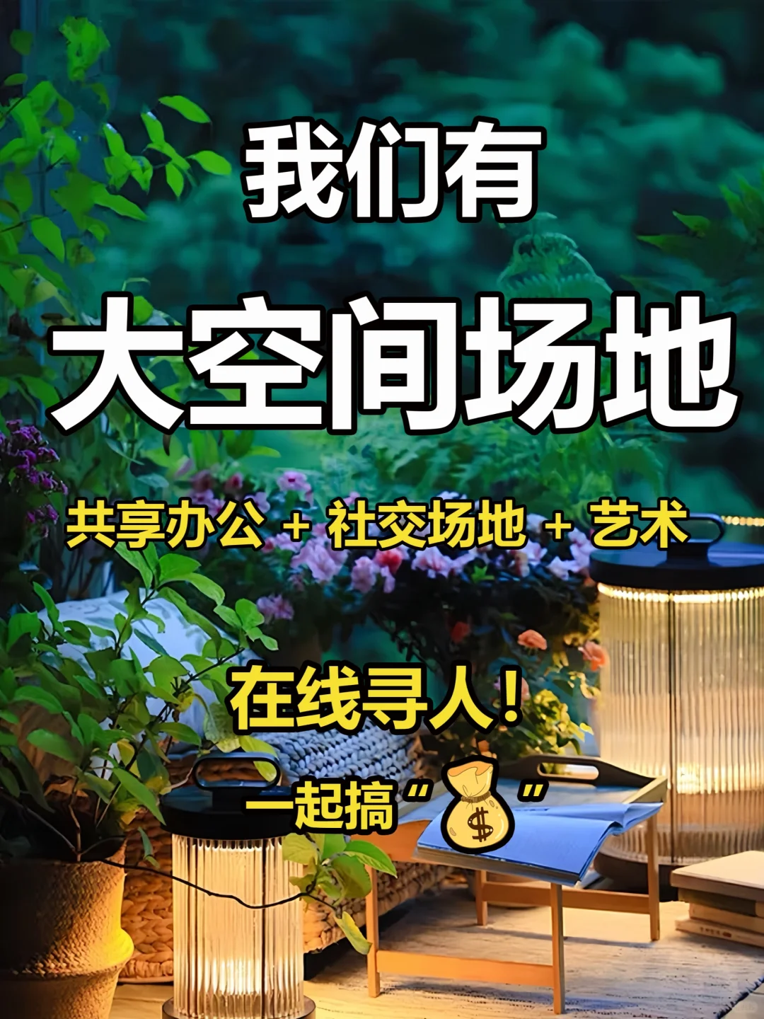 在线寻人‼成都周边院子招募同路人～‼️