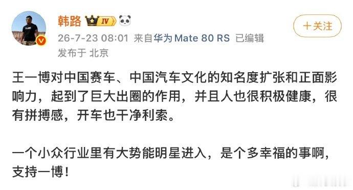 韩路为王一博发声韩路发声力挺王一博 韩路为王一博发声，王一博到底做啥了 闫闯说的