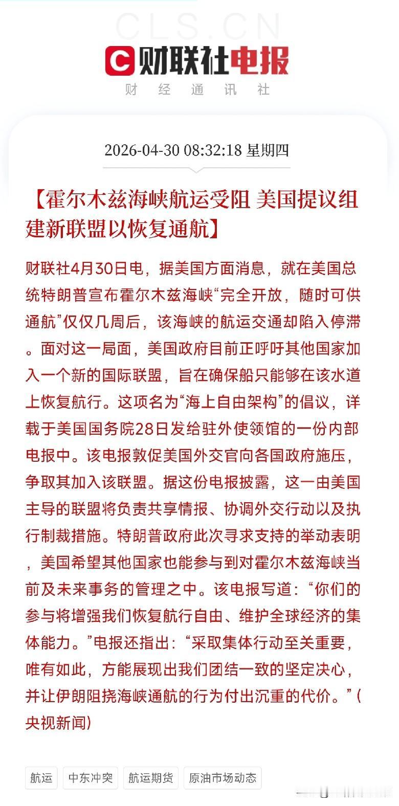 突发！特朗普宣称海峡已开放数周后，美国又开始摇人组联盟护航

刚刚，霍尔木兹海峡