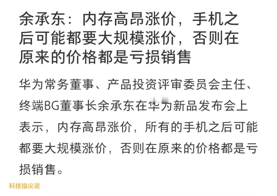 余承东：所有的手机可能都要大规模涨价
 8月5日下午的华为新品发布会上，余承东的