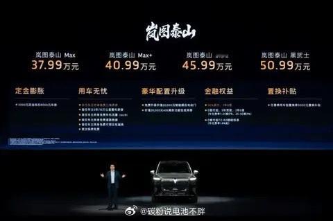 安全稳如泰山，岚图旗舰suv 泰山价格终于出来了。37.99～50.99，全系标